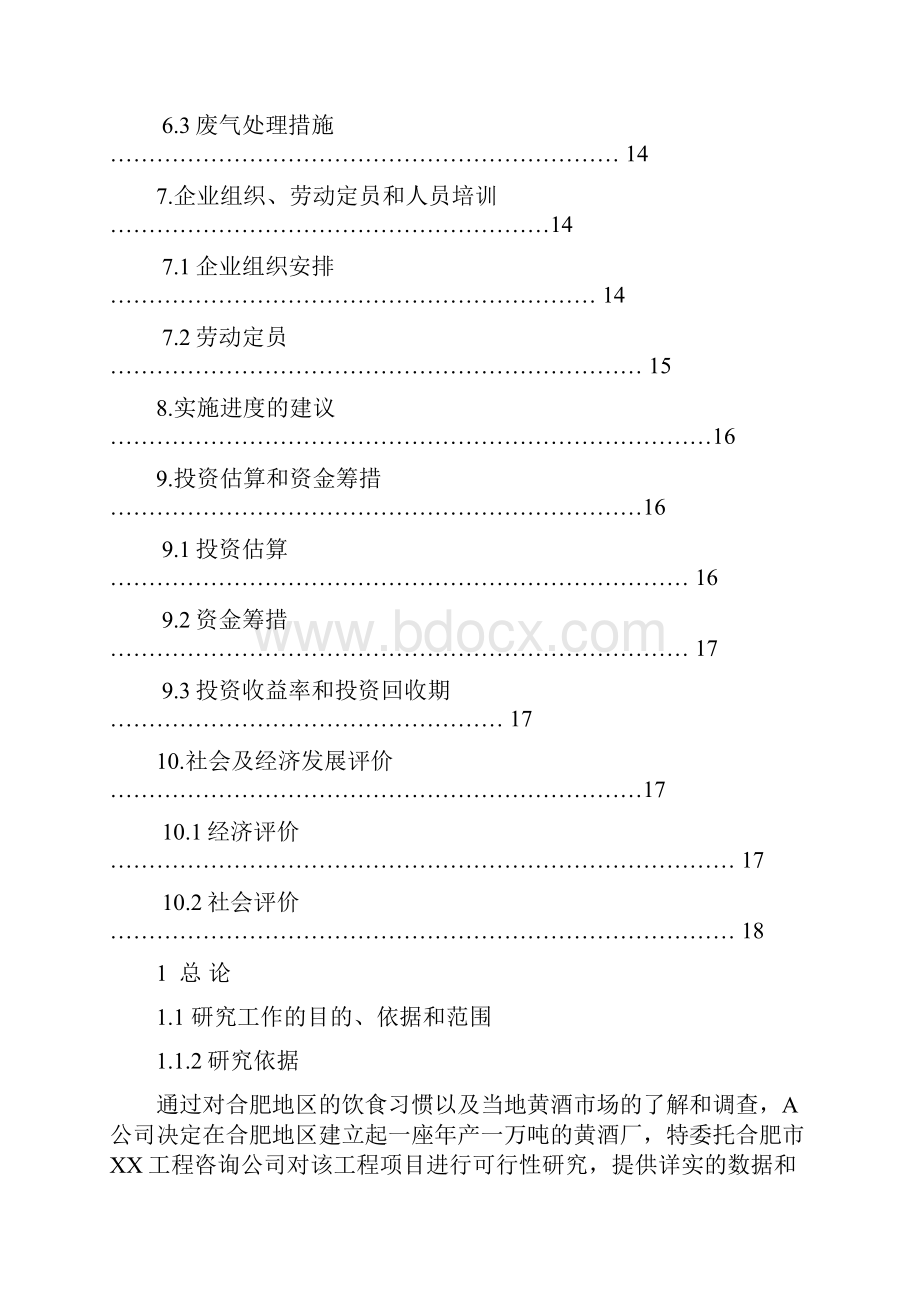 年产万吨黄酒厂的可行研究报告.docx_第3页