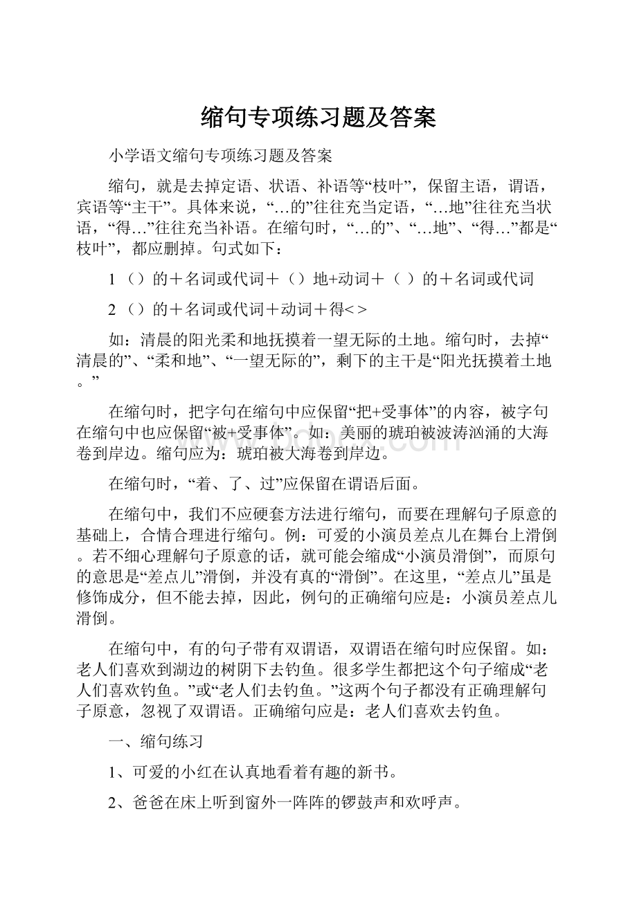 缩句专项练习题及答案.docx_第1页