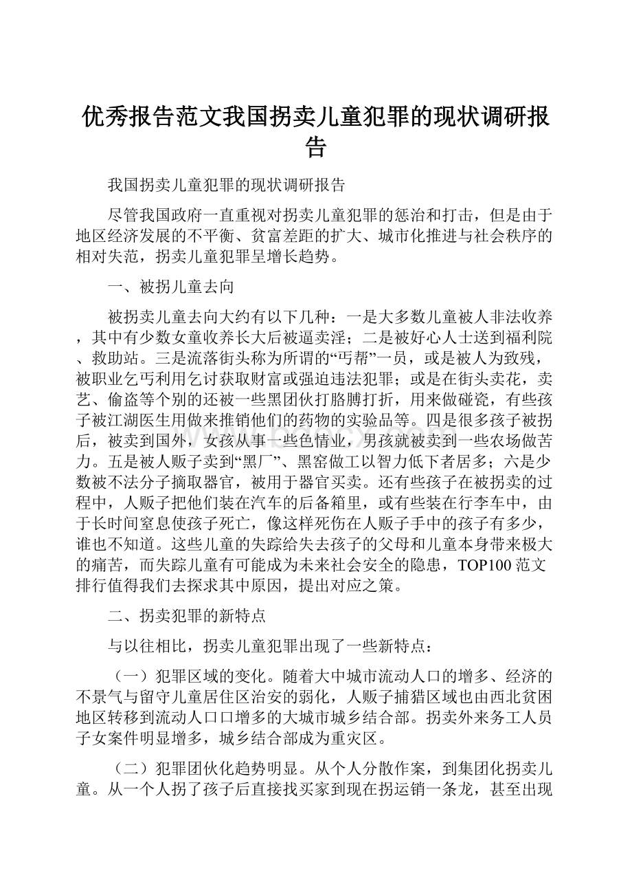 优秀报告范文我国拐卖儿童犯罪的现状调研报告.docx_第1页