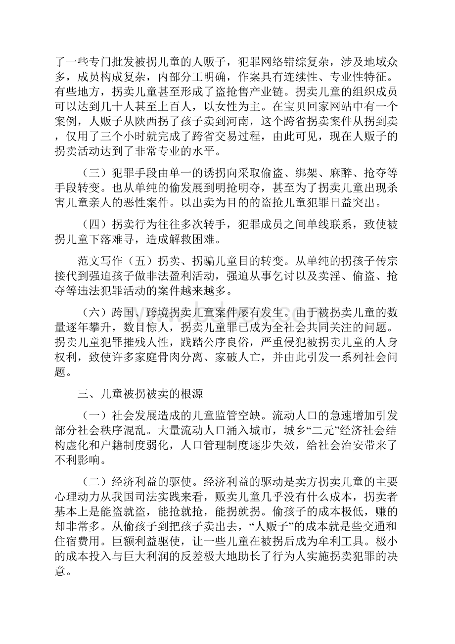 优秀报告范文我国拐卖儿童犯罪的现状调研报告.docx_第2页