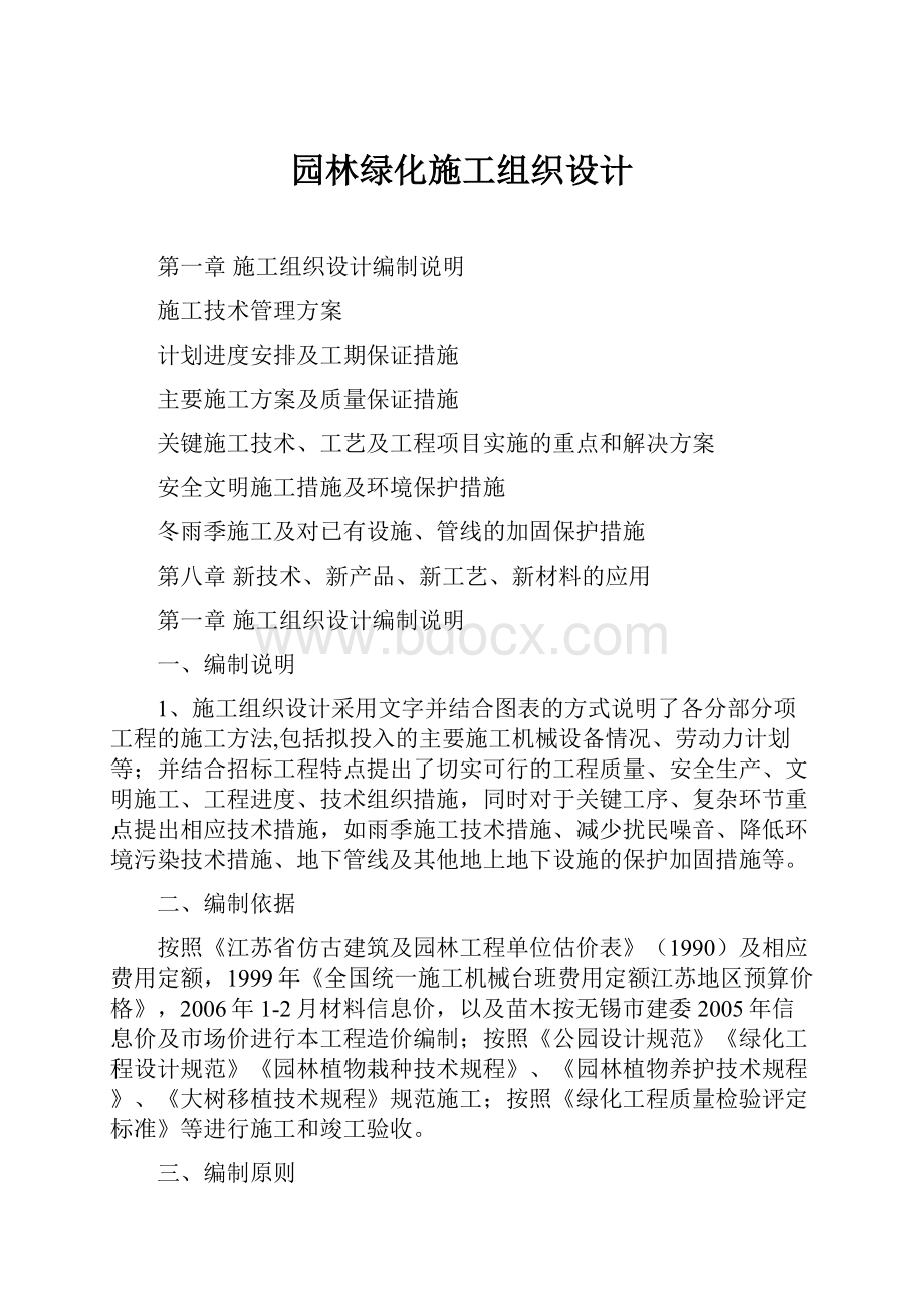 园林绿化施工组织设计.docx_第1页