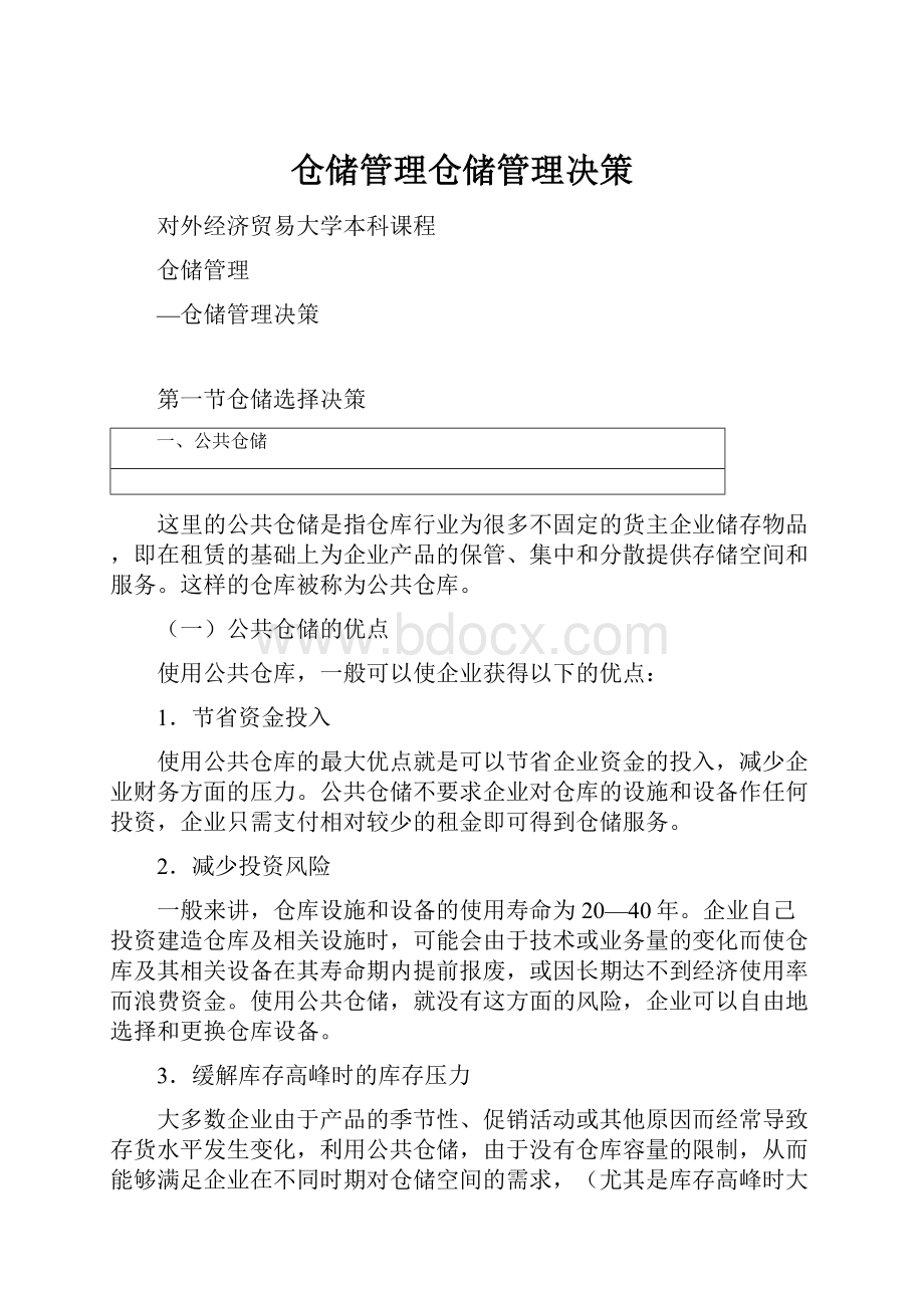 仓储管理仓储管理决策.docx