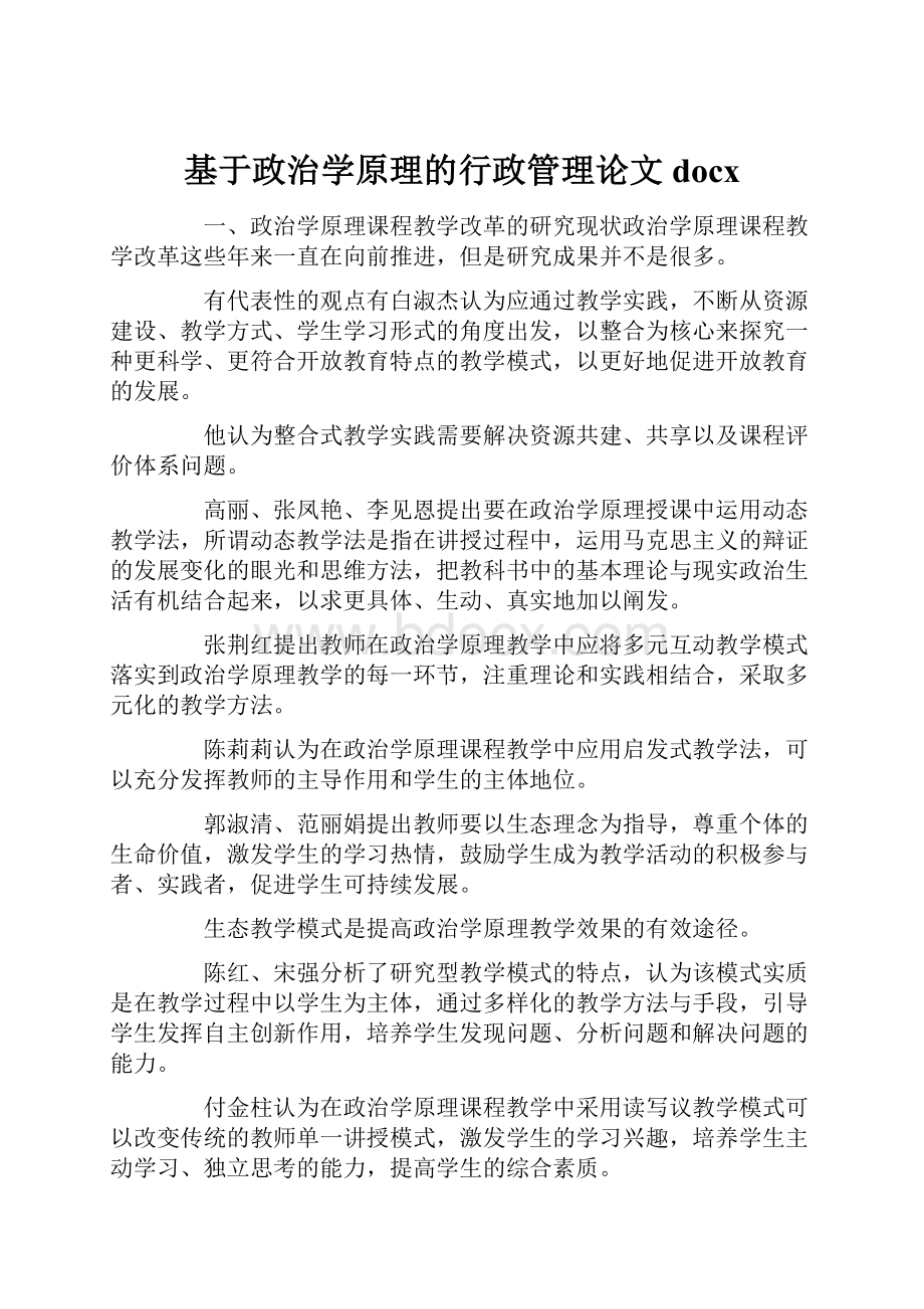 基于政治学原理的行政管理论文docx.docx