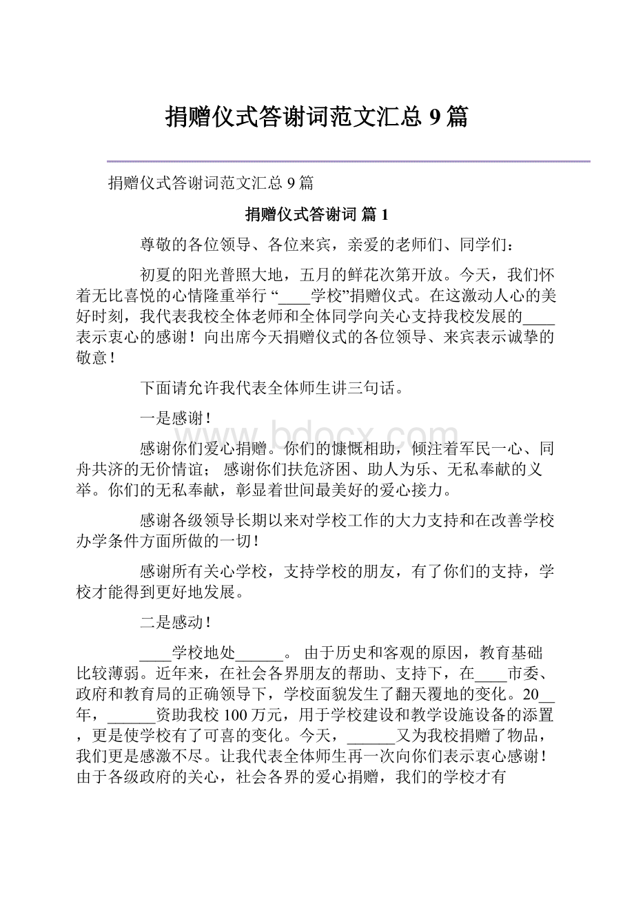 捐赠仪式答谢词范文汇总9篇.docx