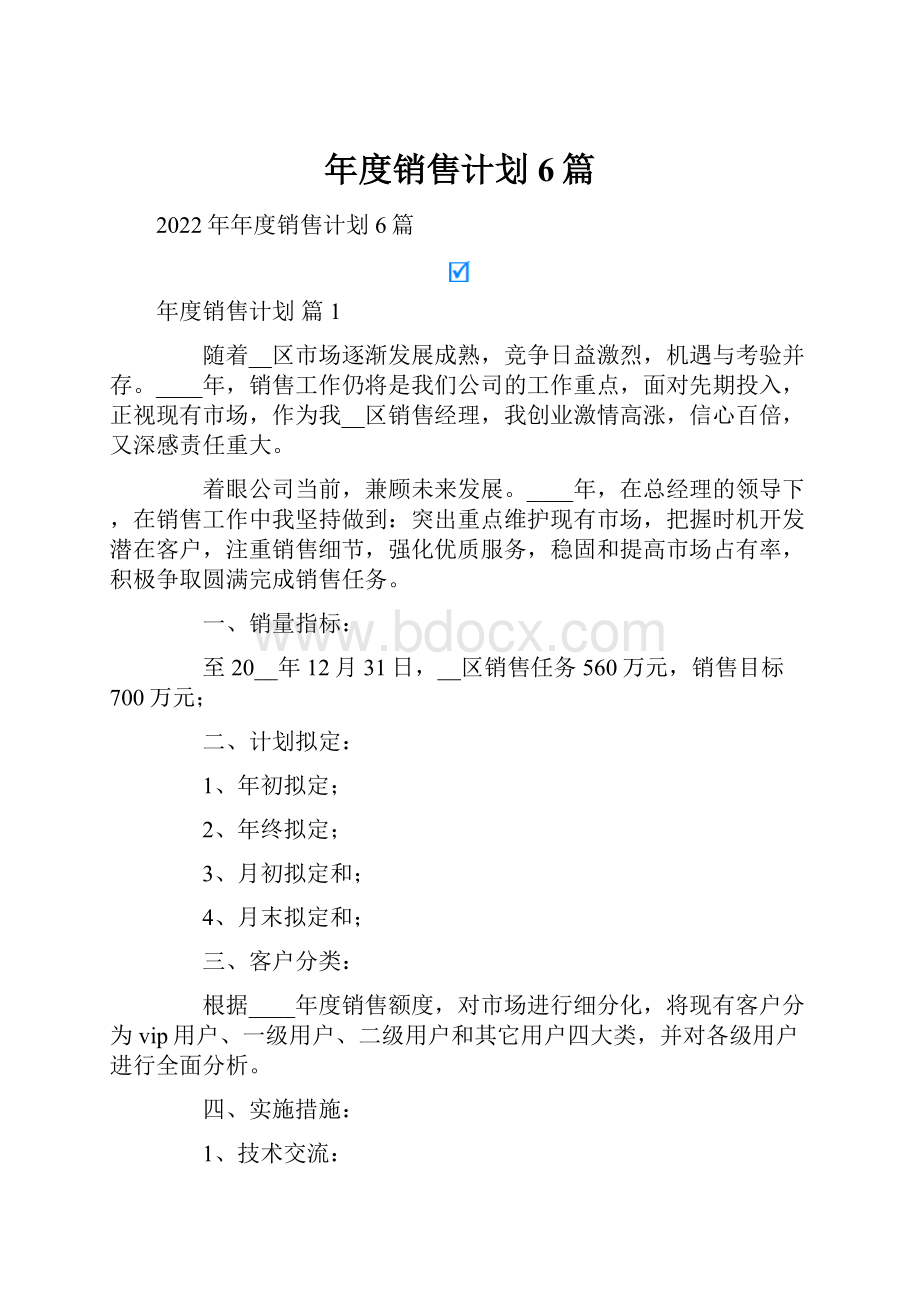 年度销售计划6篇.docx_第1页