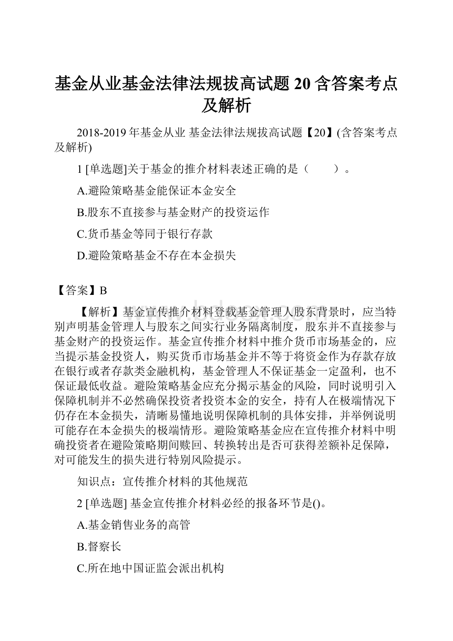 基金从业基金法律法规拔高试题20含答案考点及解析.docx_第1页