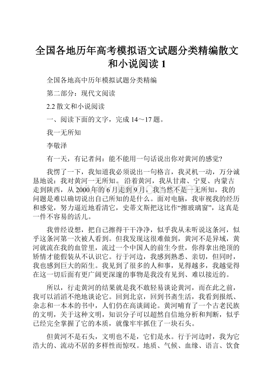 全国各地历年高考模拟语文试题分类精编散文和小说阅读1.docx_第1页