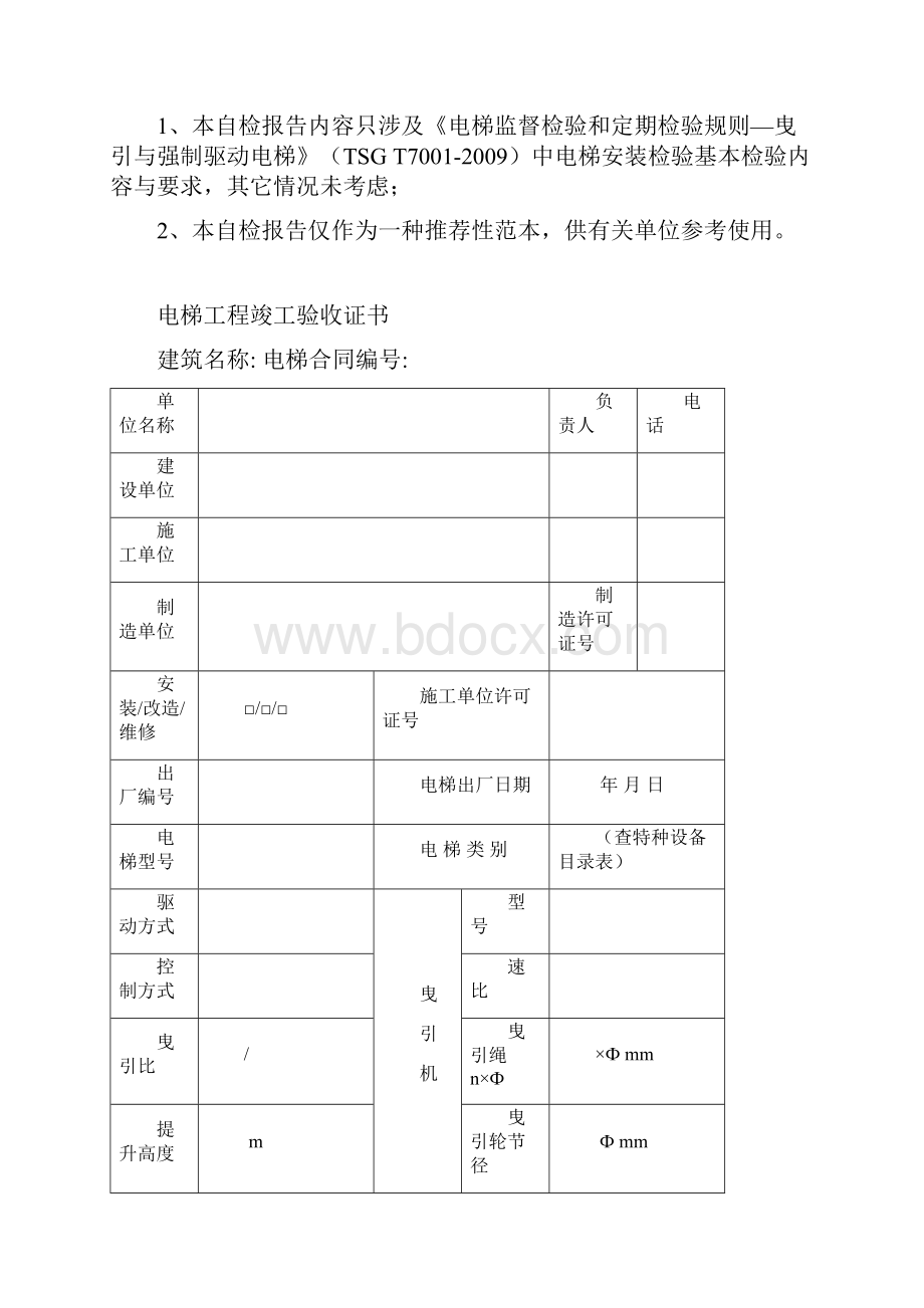 电梯安装施工自检报告.docx_第3页