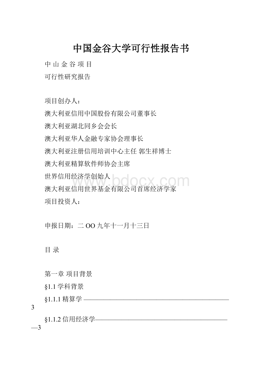 中国金谷大学可行性报告书.docx_第1页