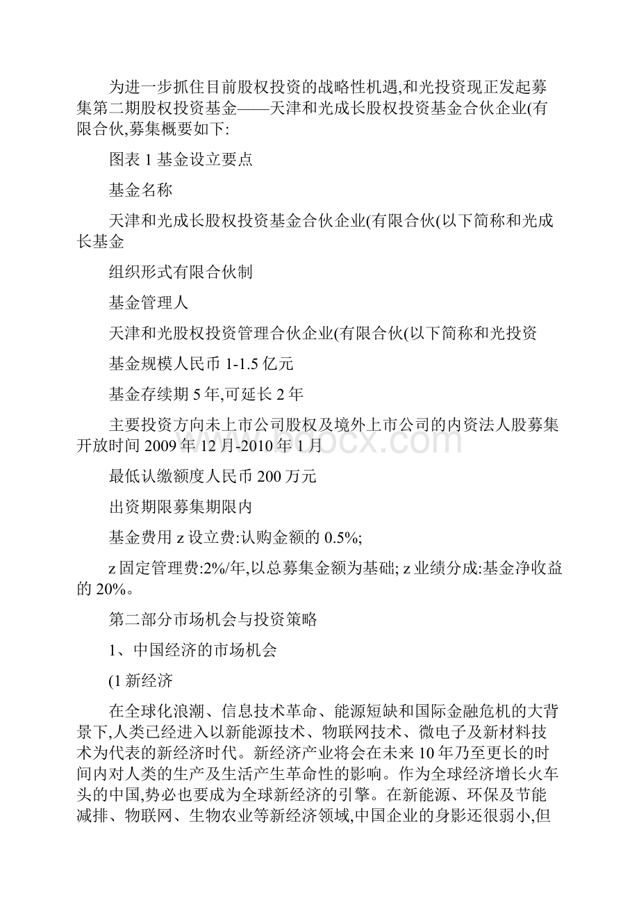 天津和光成长股权投资基金合伙企业有限合伙募集说明书概要说课材料.docx_第3页