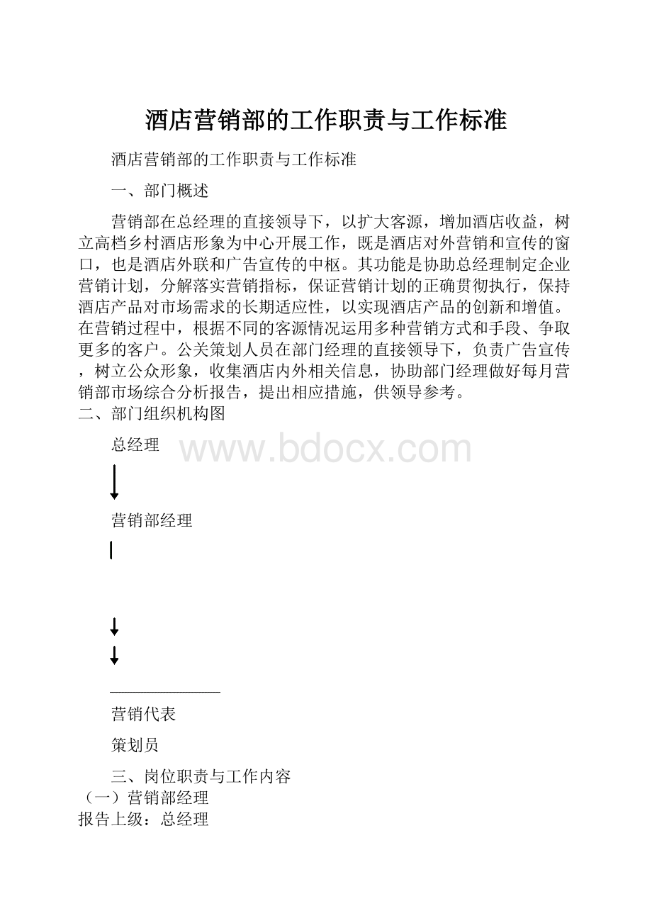 酒店营销部的工作职责与工作标准.docx_第1页