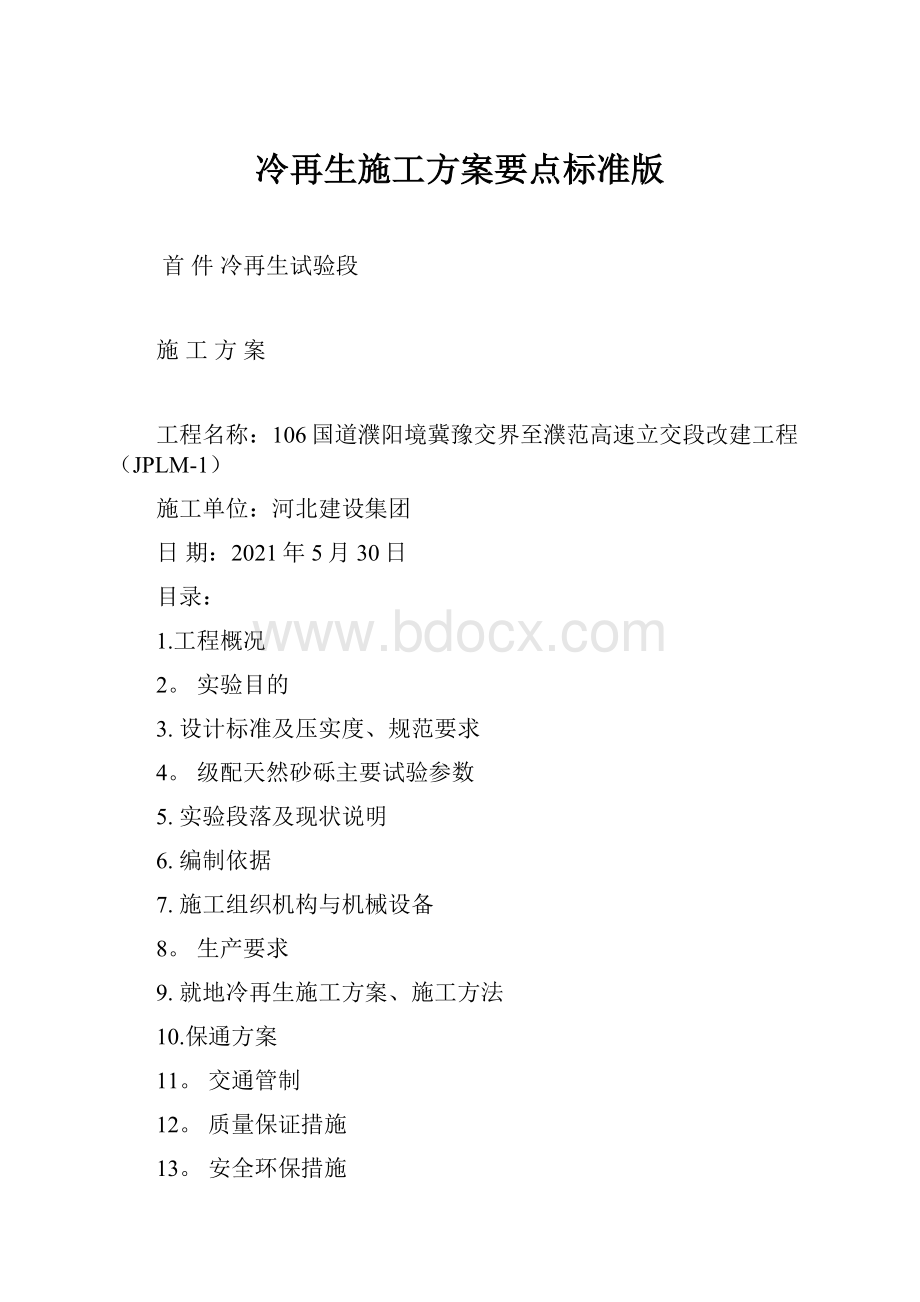 冷再生施工方案要点标准版.docx_第1页