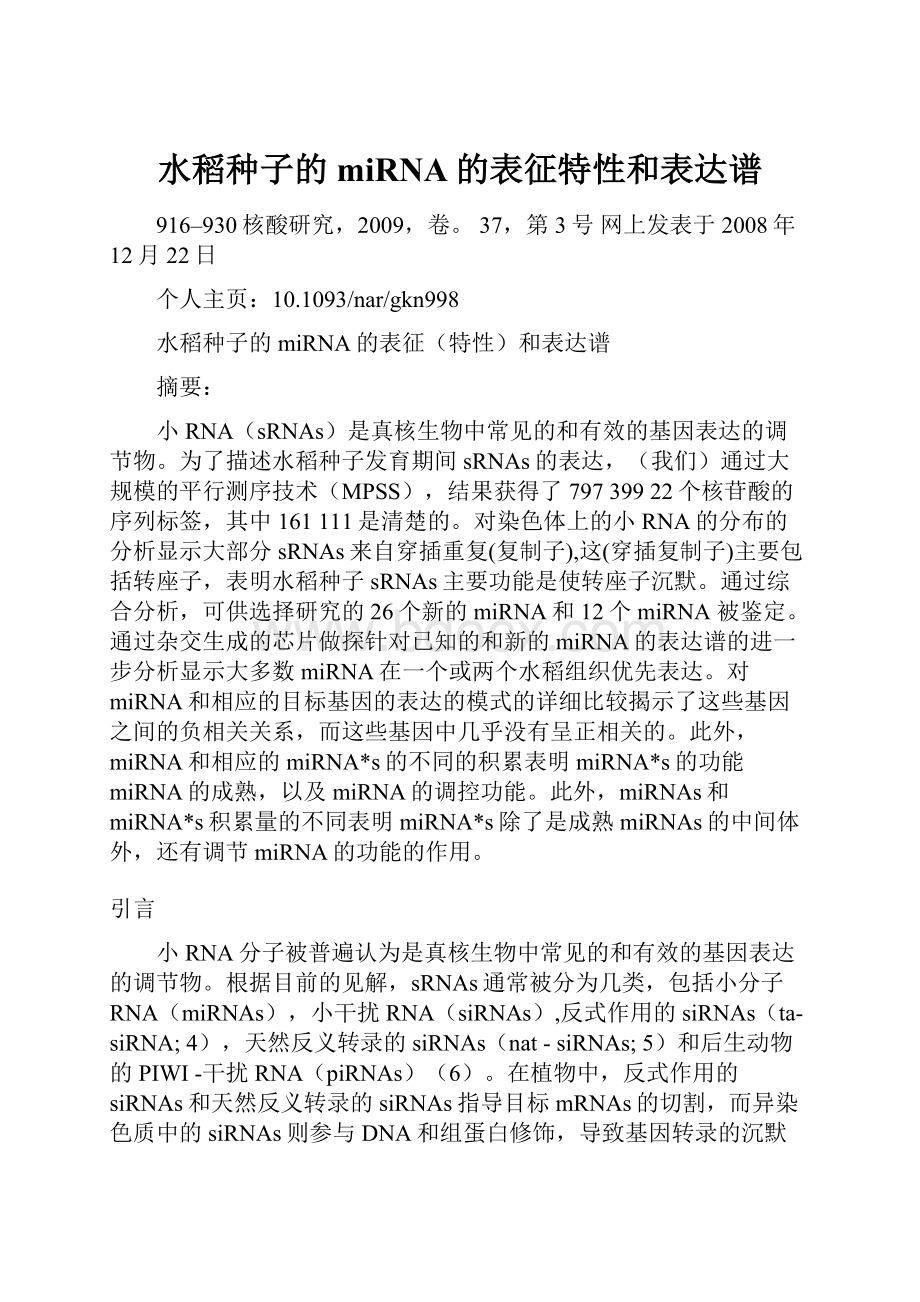 水稻种子的miRNA的表征特性和表达谱.docx_第1页