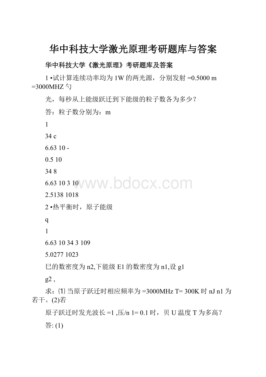 华中科技大学激光原理考研题库与答案.docx_第1页