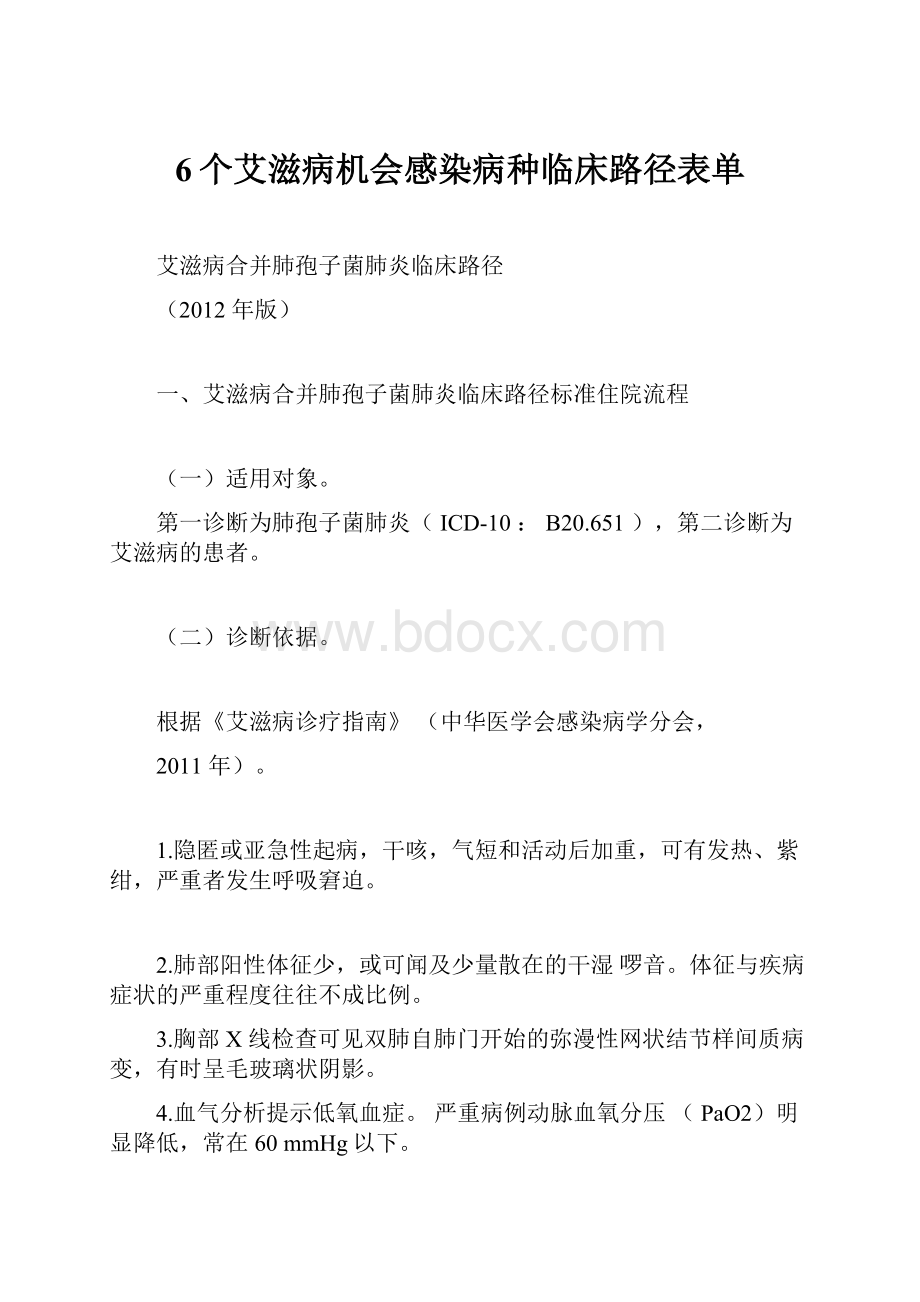 6个艾滋病机会感染病种临床路径表单.docx