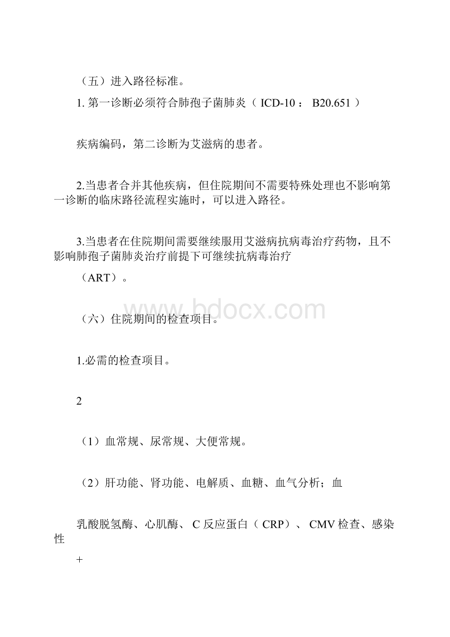 6个艾滋病机会感染病种临床路径表单.docx_第3页