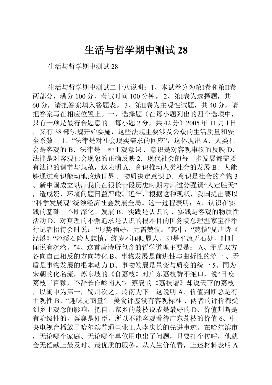 生活与哲学期中测试28.docx