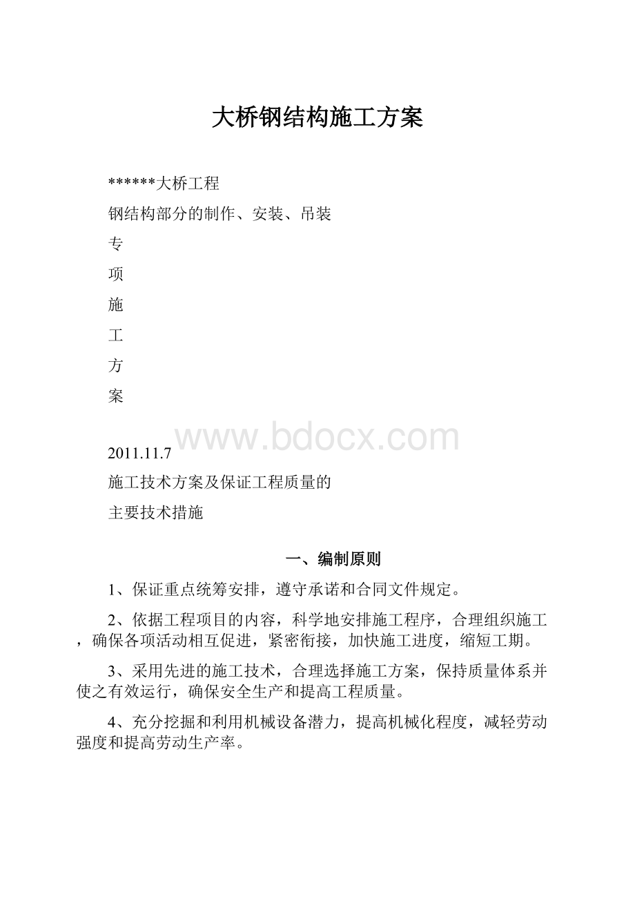 大桥钢结构施工方案.docx_第1页