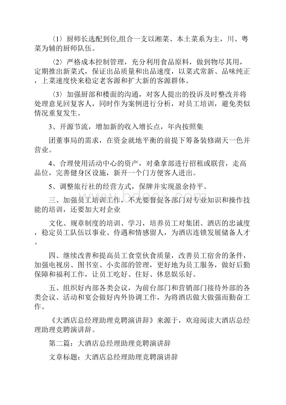 大酒店总经理助理竞聘发言辞精选多篇.docx_第3页