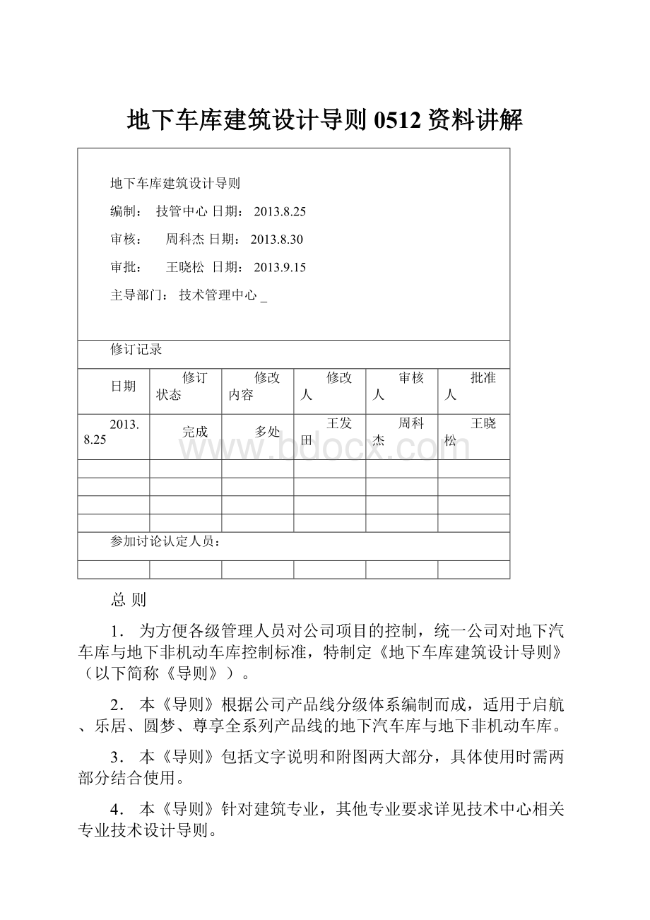 地下车库建筑设计导则0512资料讲解.docx