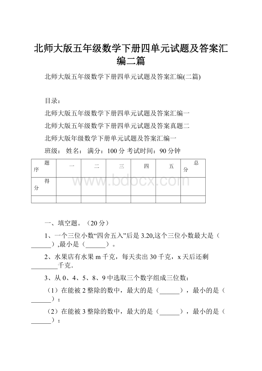 北师大版五年级数学下册四单元试题及答案汇编二篇.docx