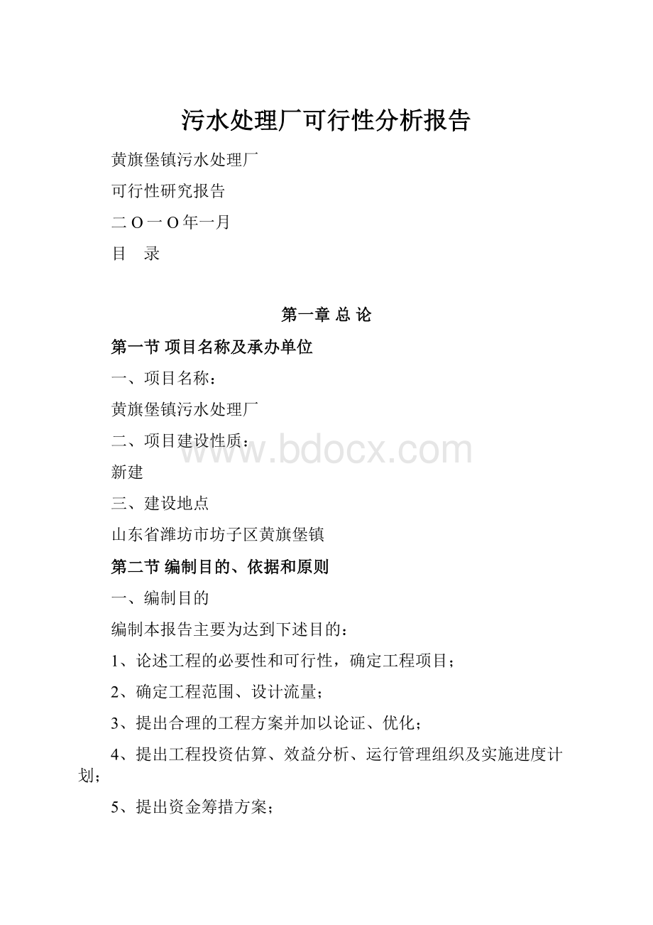 污水处理厂可行性分析报告.docx