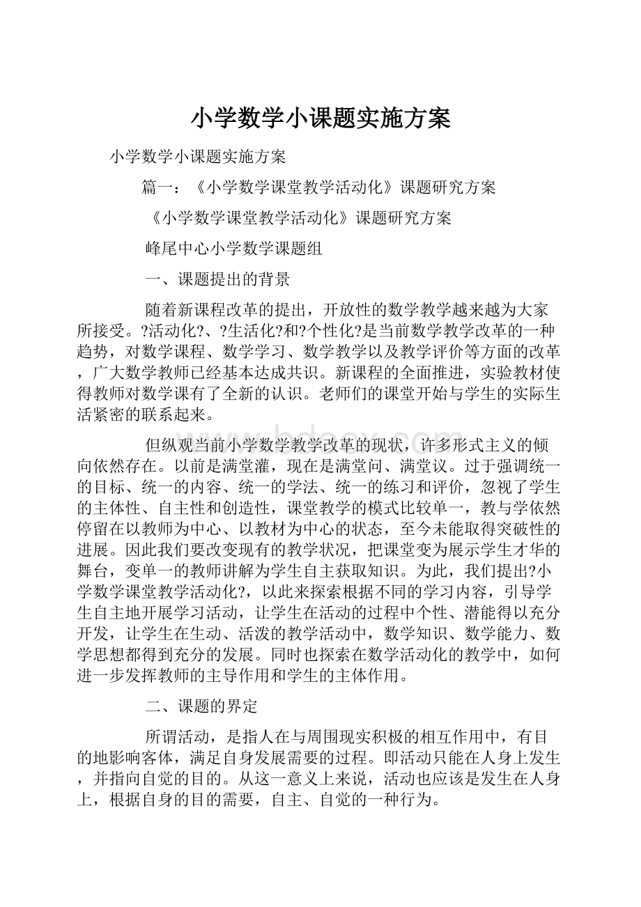 小学数学小课题实施方案.docx_第1页