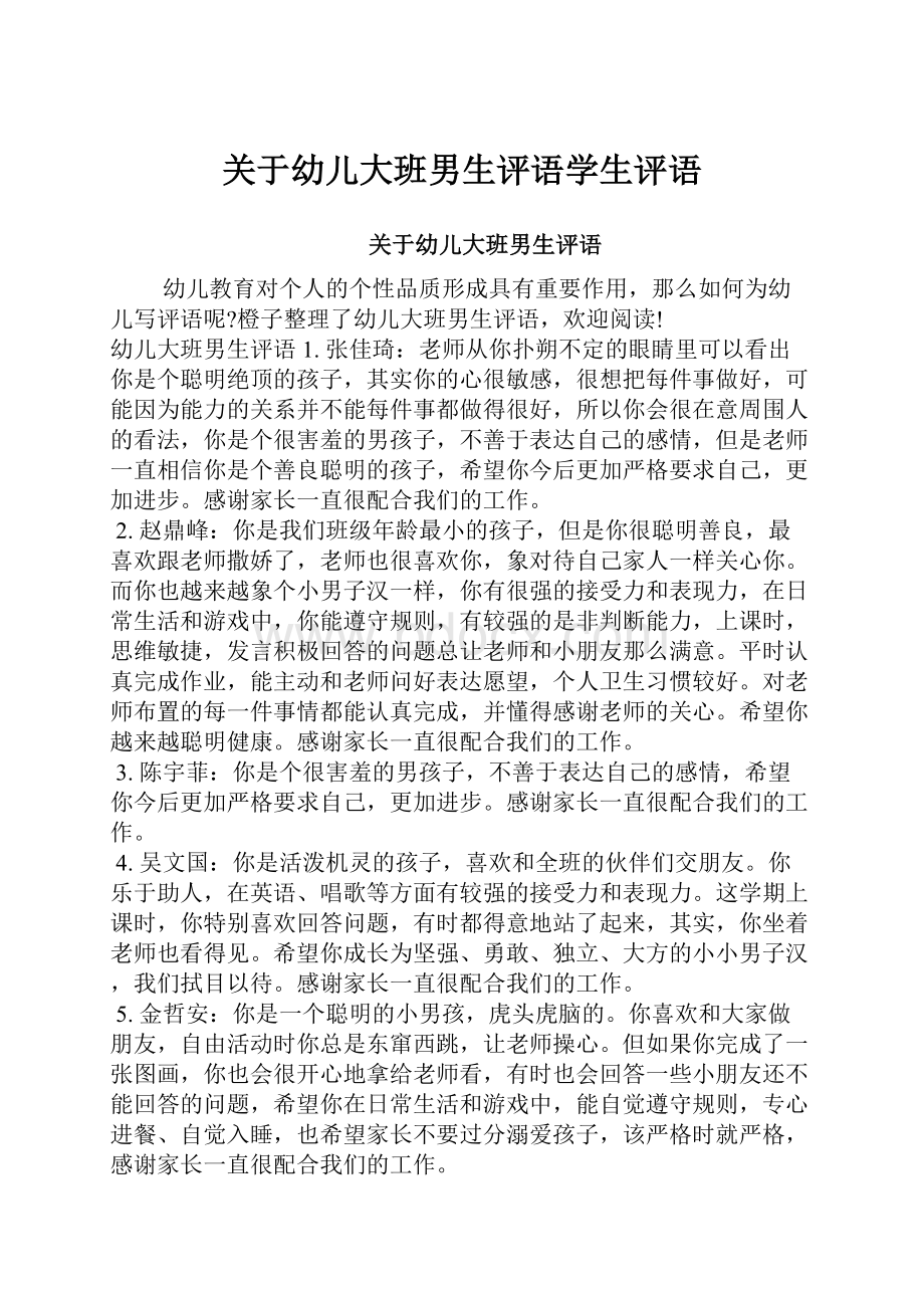 关于幼儿大班男生评语学生评语.docx_第1页