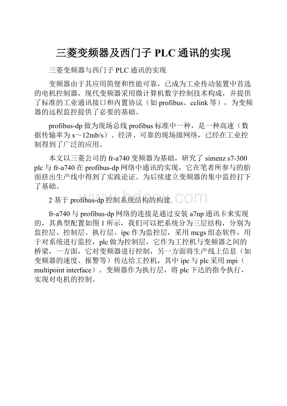 三菱变频器及西门子PLC通讯的实现.docx