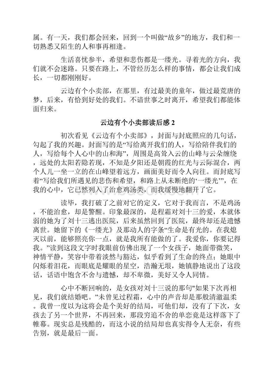 云边有个小卖部读后感15篇.docx_第2页