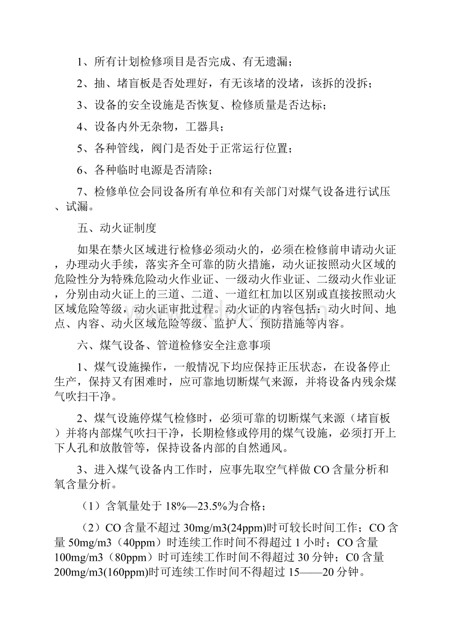 关于煤气系统检修需做的安全工作解读.docx_第2页