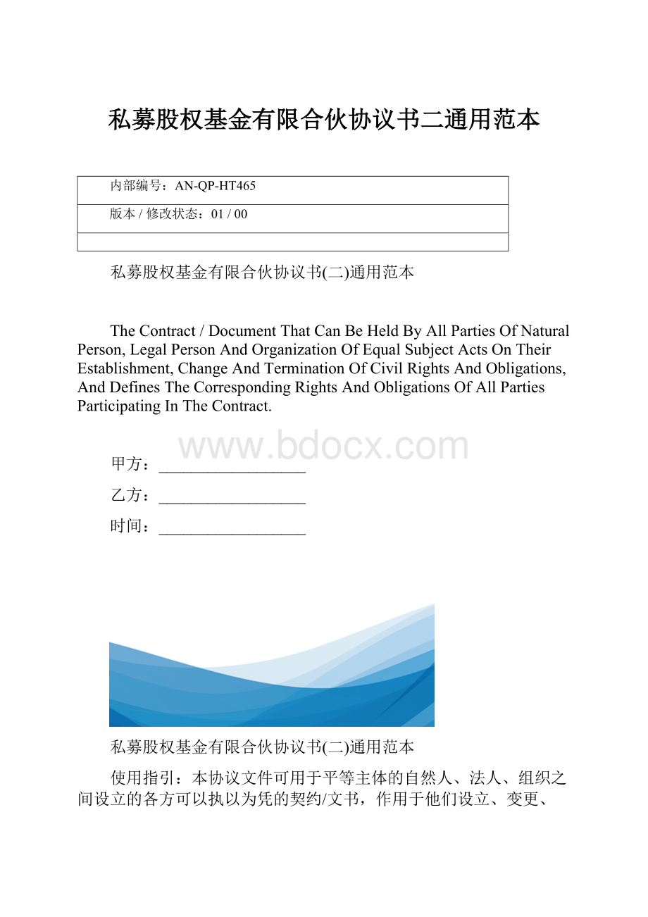 私募股权基金有限合伙协议书二通用范本.docx