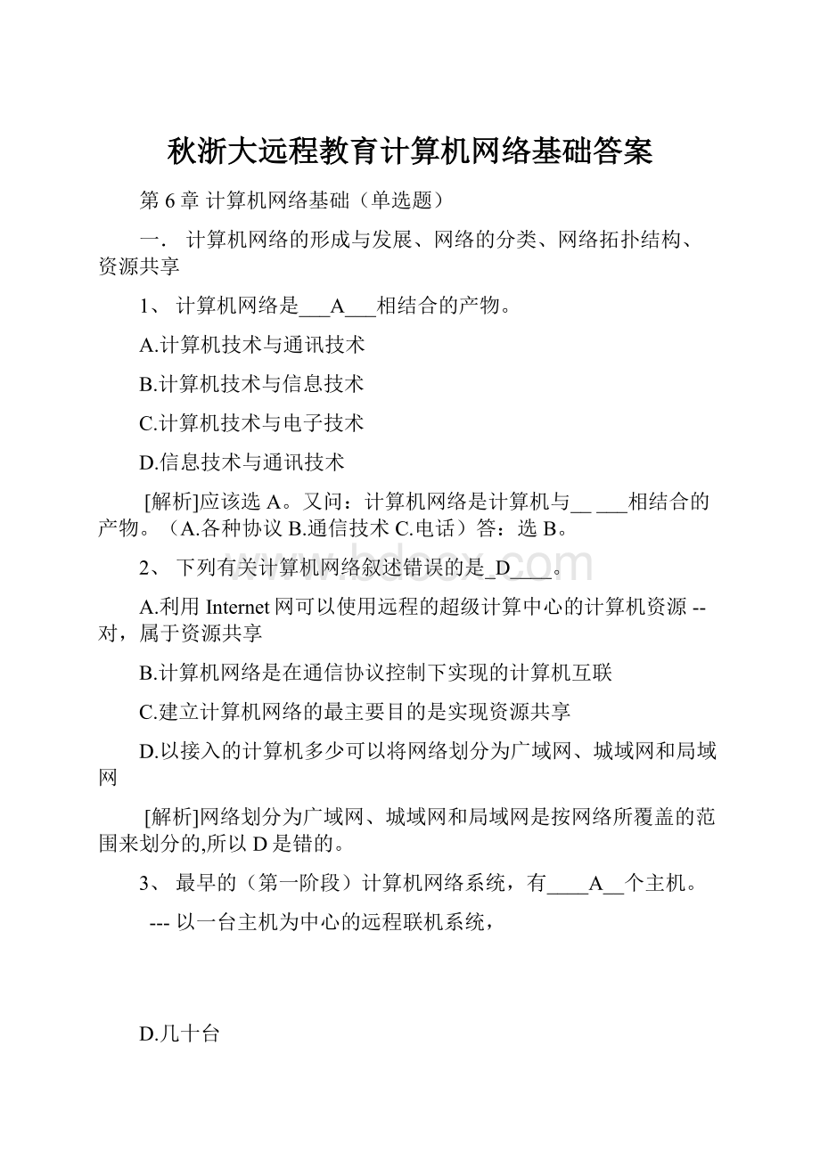 秋浙大远程教育计算机网络基础答案.docx