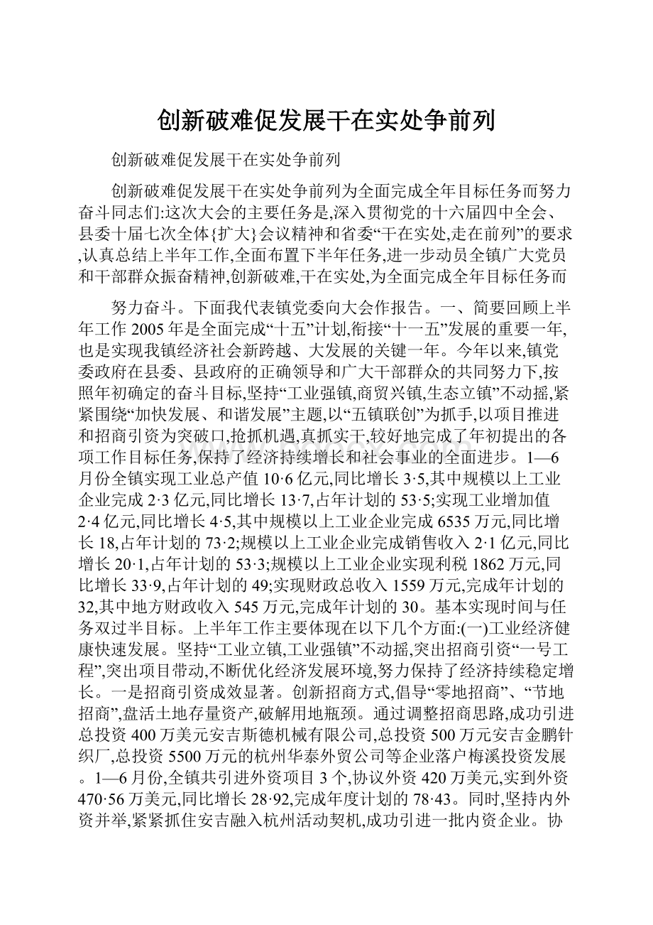 创新破难促发展干在实处争前列.docx_第1页