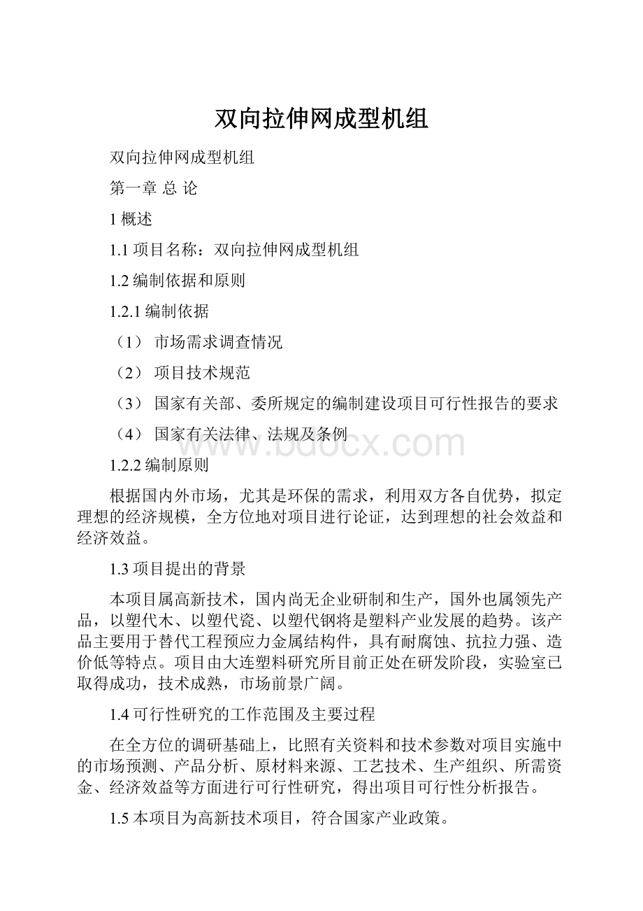 双向拉伸网成型机组.docx