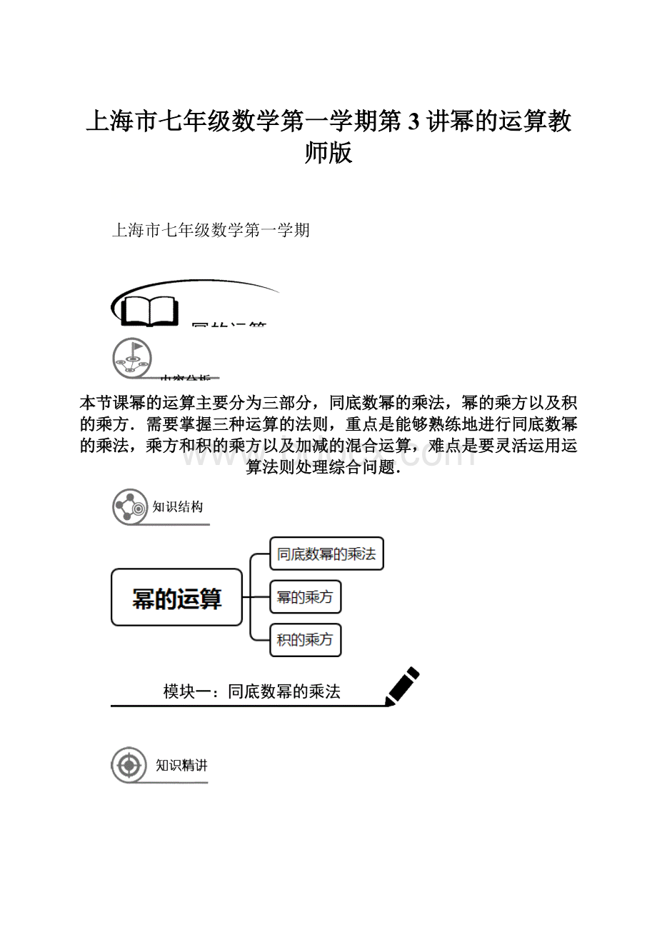 上海市七年级数学第一学期第3讲幂的运算教师版.docx_第1页