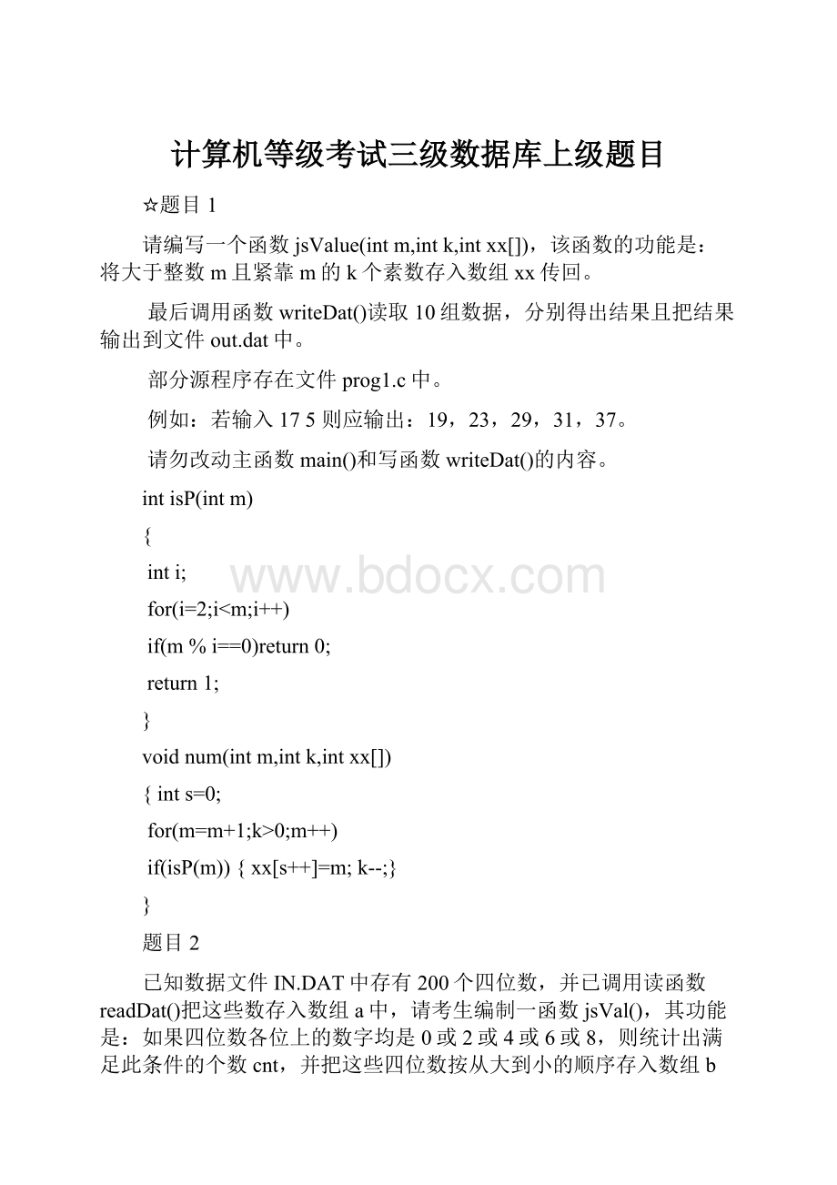 计算机等级考试三级数据库上级题目.docx_第1页