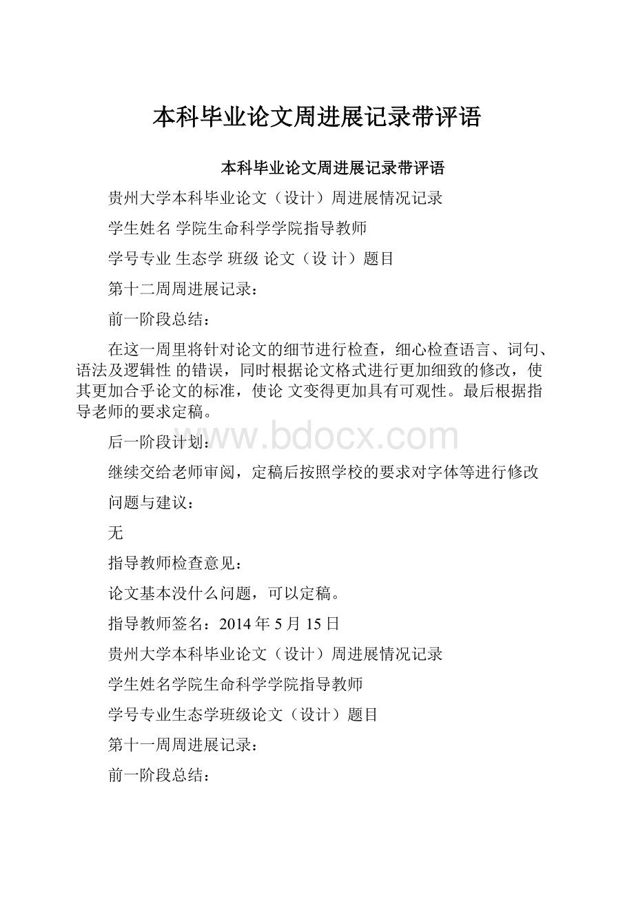 本科毕业论文周进展记录带评语.docx_第1页