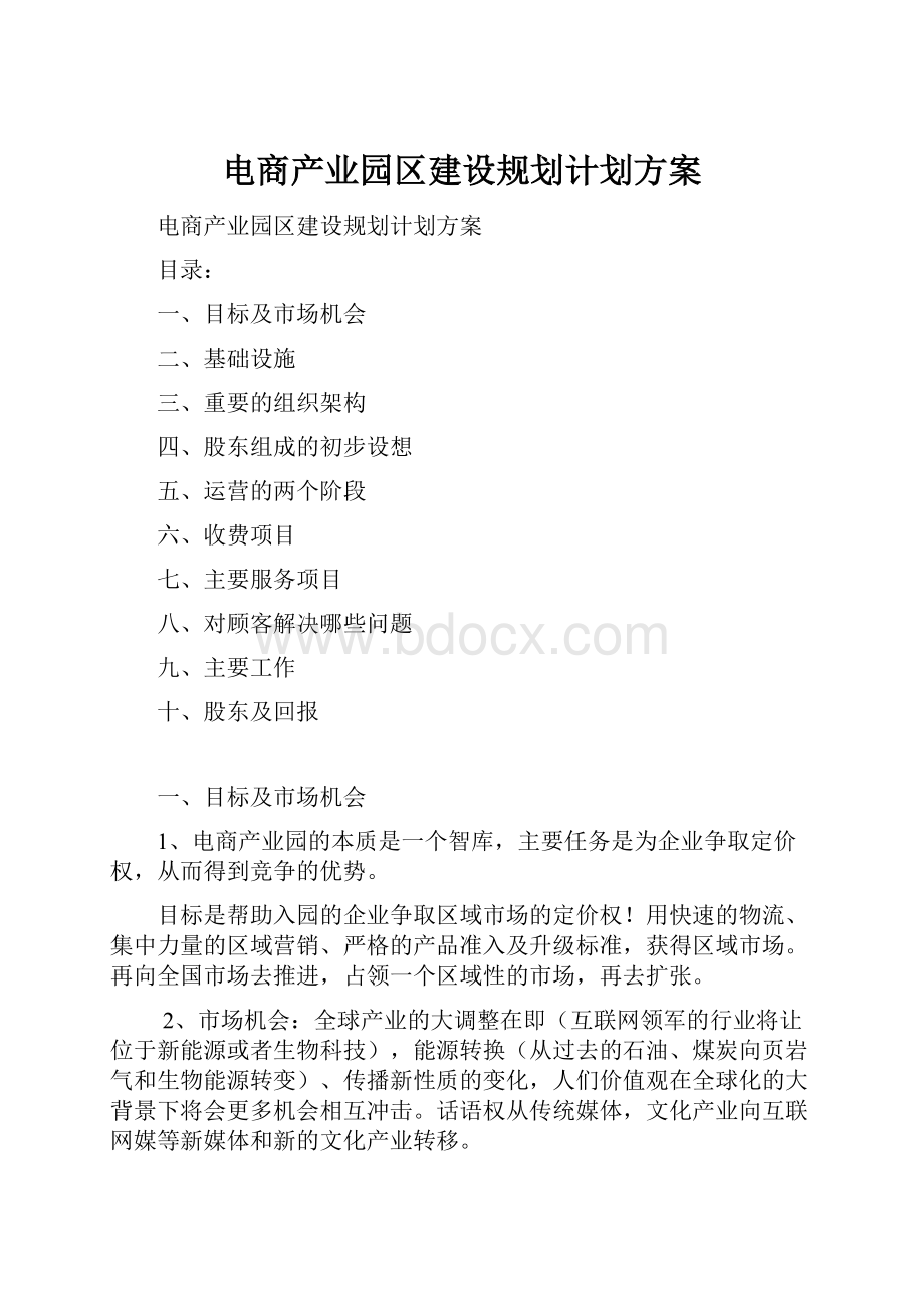 电商产业园区建设规划计划方案.docx