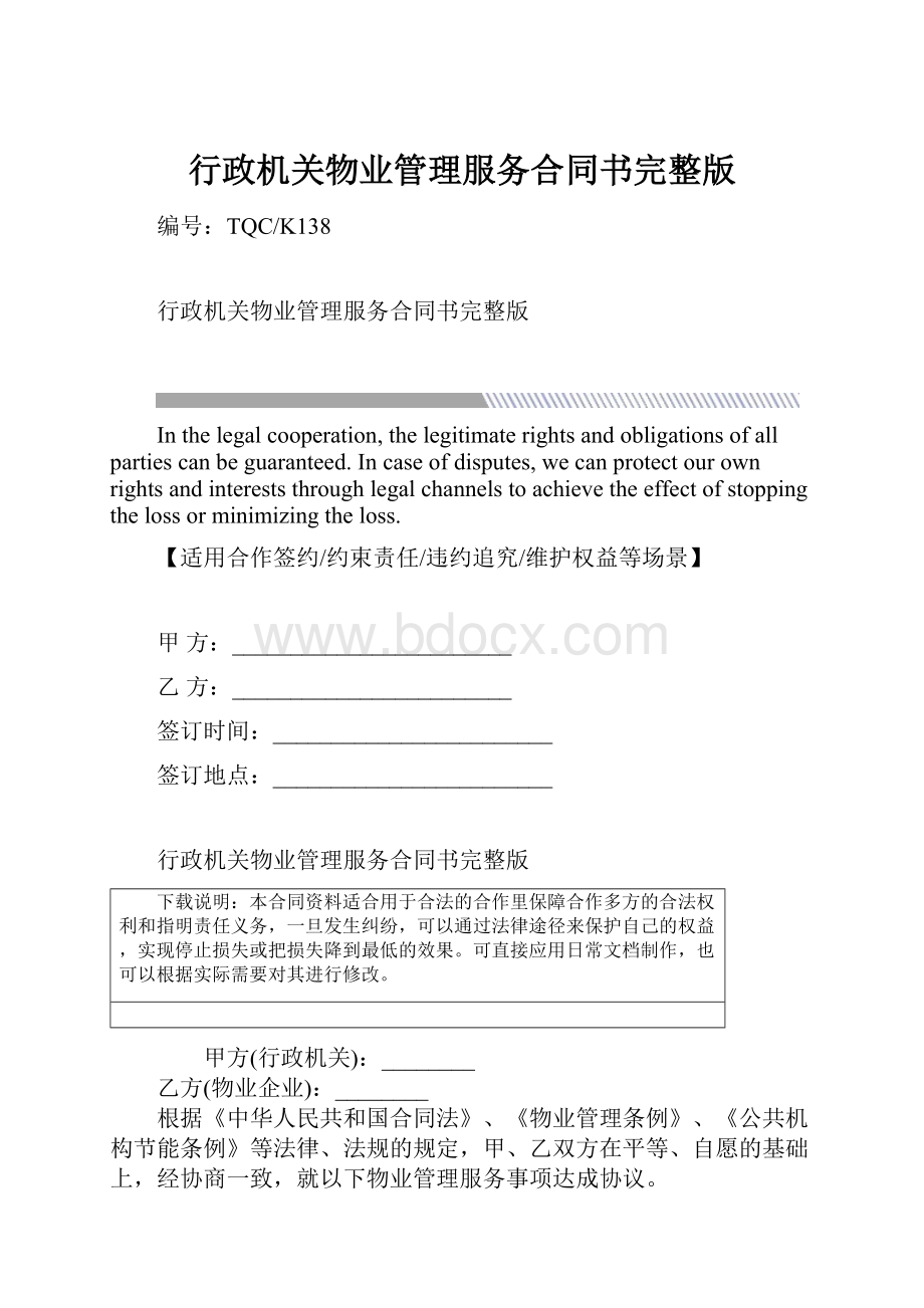 行政机关物业管理服务合同书完整版.docx