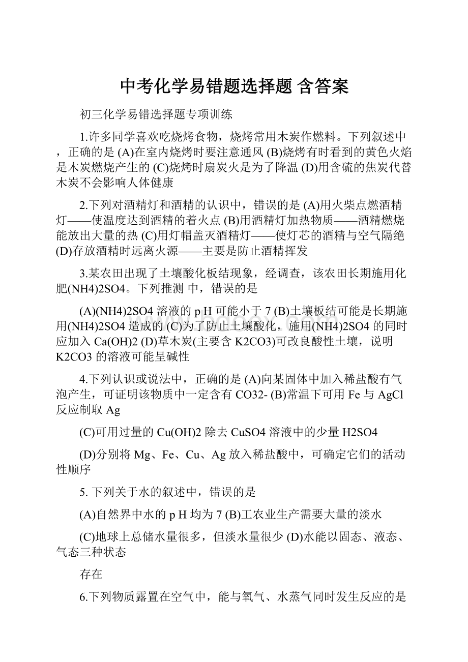 中考化学易错题选择题 含答案.docx