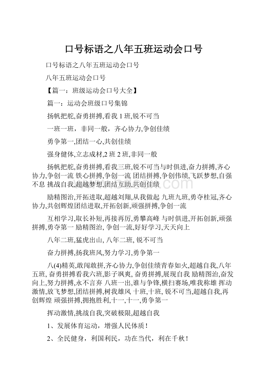 口号标语之八年五班运动会口号.docx