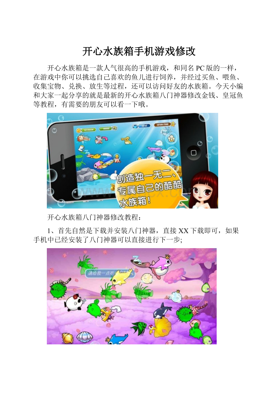 开心水族箱手机游戏修改.docx_第1页