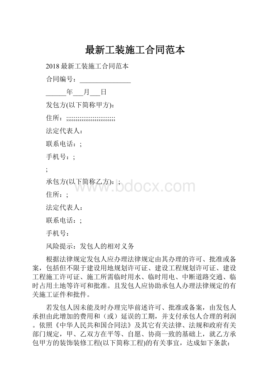 最新工装施工合同范本.docx_第1页