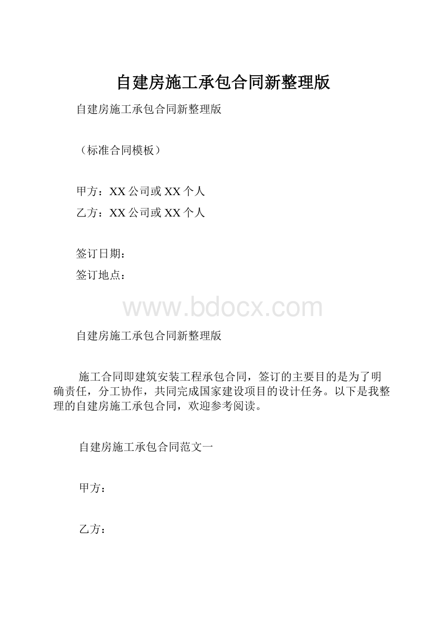 自建房施工承包合同新整理版.docx_第1页