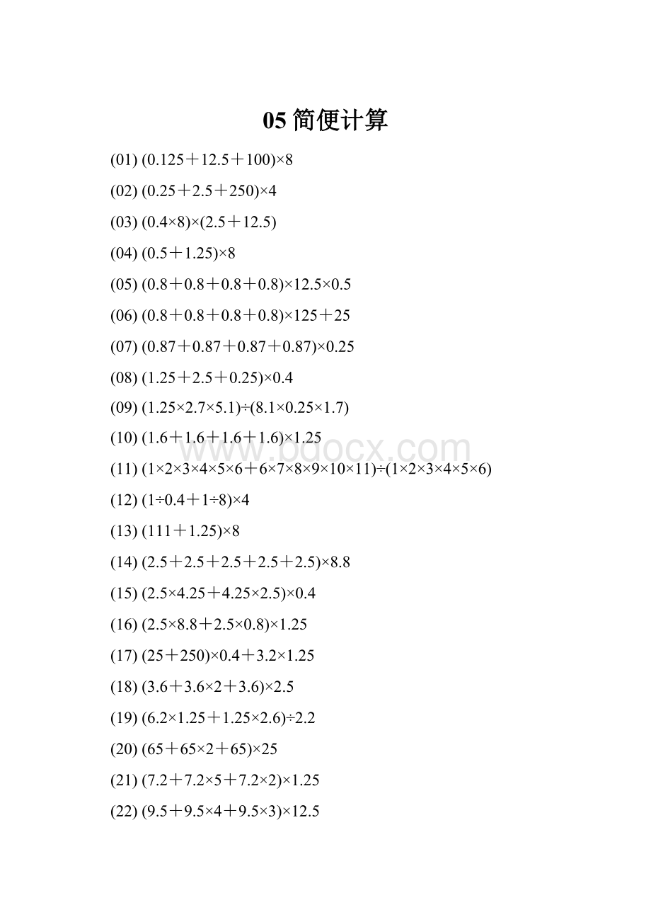 05简便计算.docx_第1页