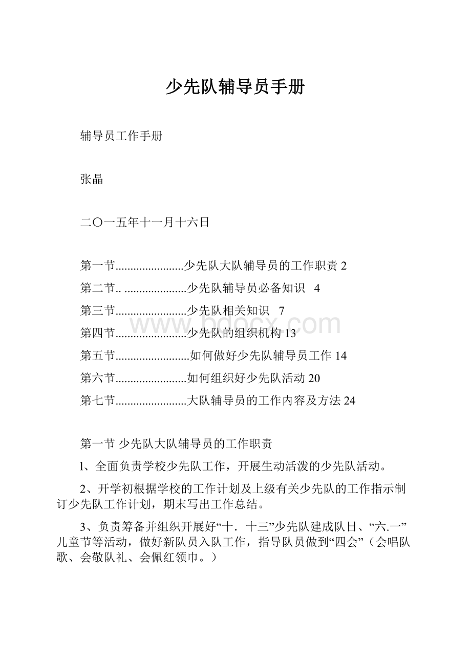 少先队辅导员手册.docx_第1页