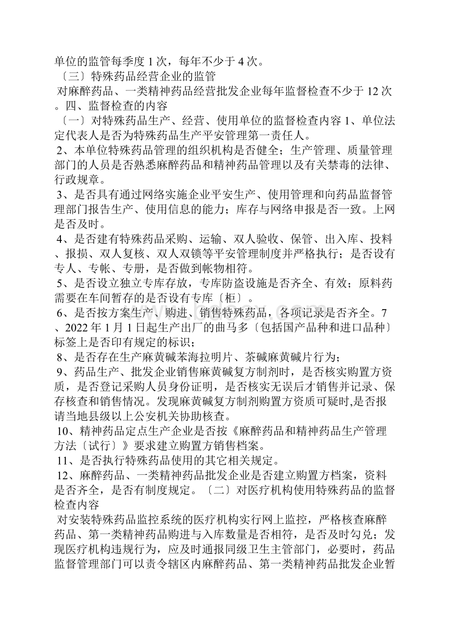 特殊药品专项检查方案.docx_第2页