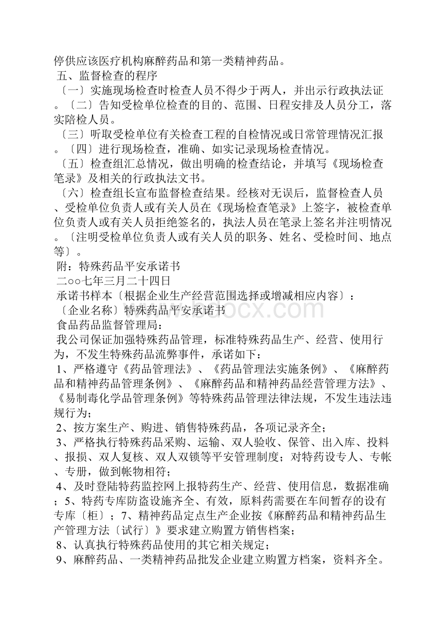 特殊药品专项检查方案.docx_第3页