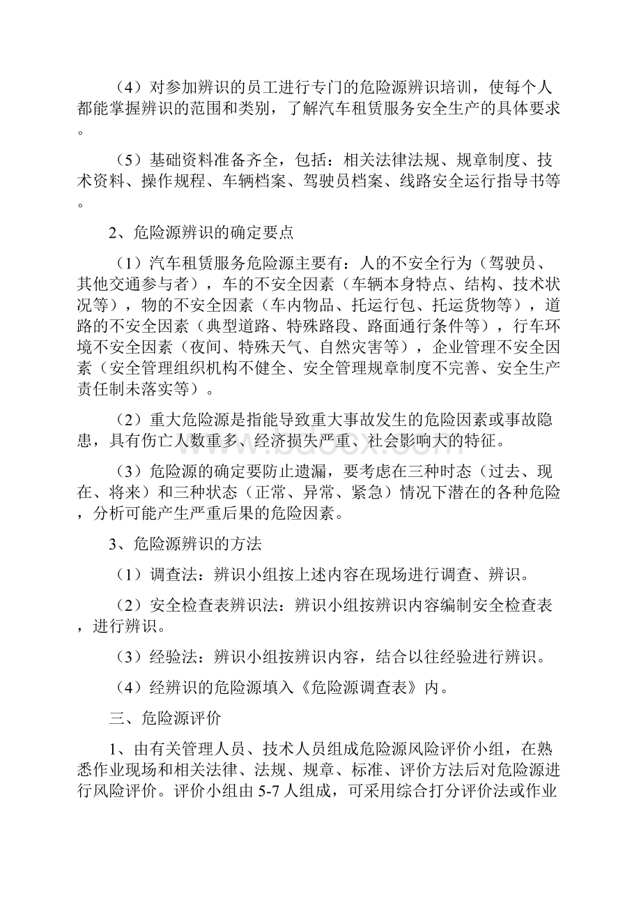 汽车租赁服务危险源辨识评价及控制管理办法.docx_第2页